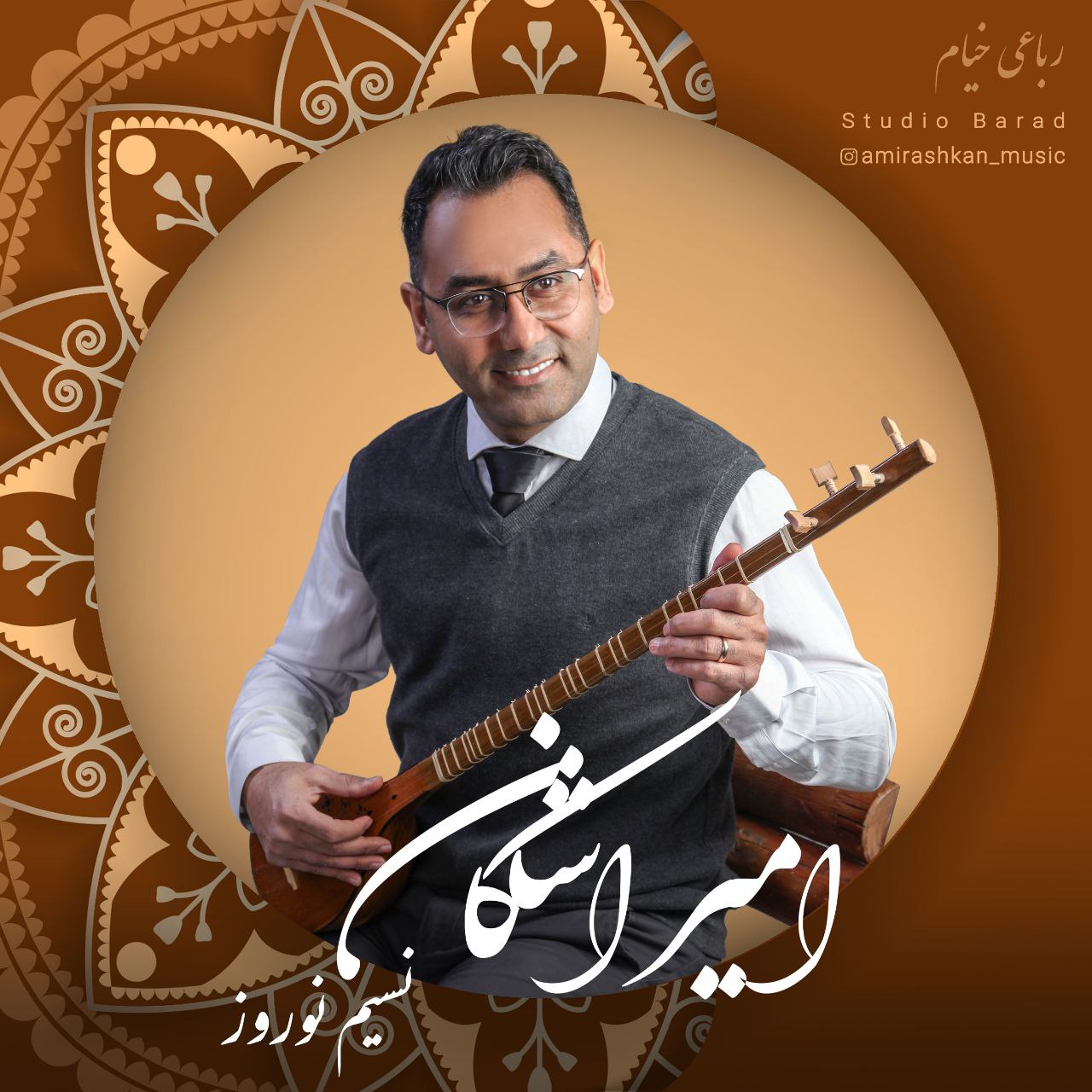 دانلود آهنگ امیر اشکان نسیم نوروز